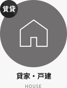 【賃貸特集】貸家・戸建