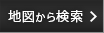 地図検索
